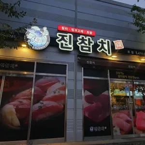 진참치 리뷰 사진