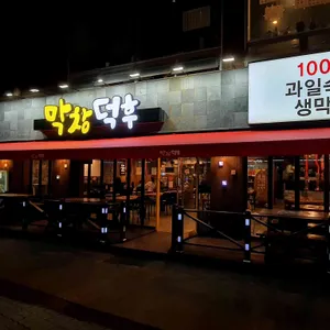 막창덕후 리뷰 사진
