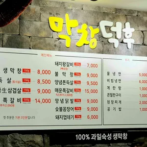 막창덕후 리뷰 사진
