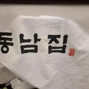 동남집 사진