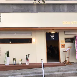 고쿠텐 리뷰 사진