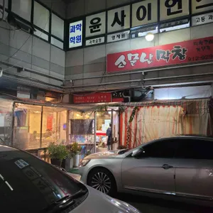 소문난막창 리뷰 사진