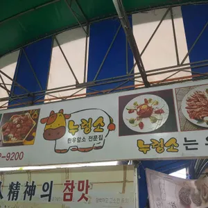누렁소 리뷰 사진