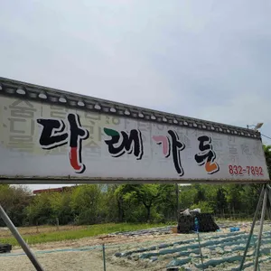 다래가든 리뷰 사진