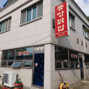 중앙닭집 리뷰 사진