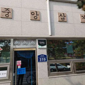 중앙닭집 리뷰 사진