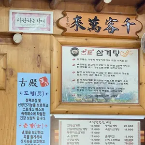 고전 한방 삼계탕 리뷰 사진