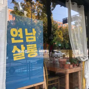 연남살롱 리뷰 사진