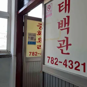 태백관 리뷰 사진