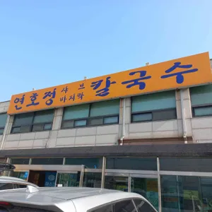연호정칼국수 리뷰 사진