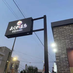요쿠야마치 리뷰 사진