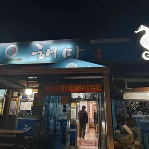 해마 리뷰 사진