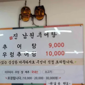 진 남원추어탕 리뷰 사진