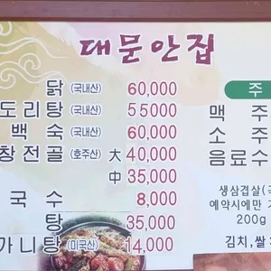 대문안집 리뷰 사진
