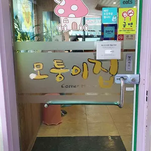 모퉁이집 리뷰 사진