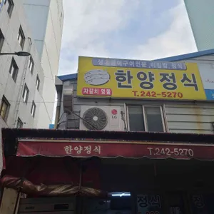 한양정식 리뷰 사진