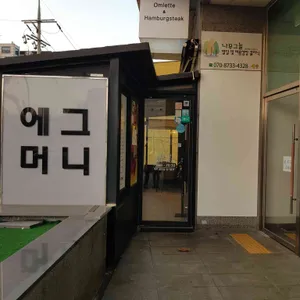 에그머니 리뷰 사진