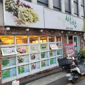 수영쌈밥 리뷰 사진