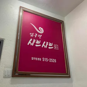 압구정 샤브샤브 리뷰 사진
