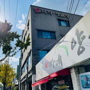 연산 낙지 해물탕 리뷰 사진