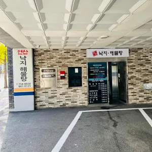 연산 낙지 해물탕 리뷰 사진