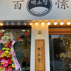 백소정 리뷰 사진