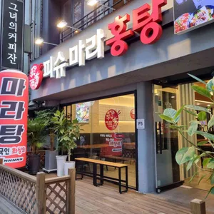 피슈마라홍탕 리뷰 사진