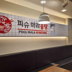 피슈마라홍탕 리뷰 사진