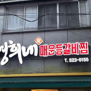 영희네 매운갈비찜 리뷰 사진