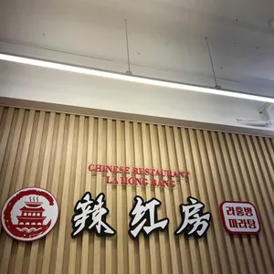 라홍방마라탕 리뷰 사진