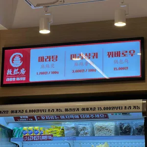 라홍방마라탕 리뷰 사진