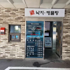 연산 낙지 해물탕 리뷰 사진