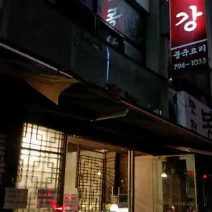 동강 리뷰 사진