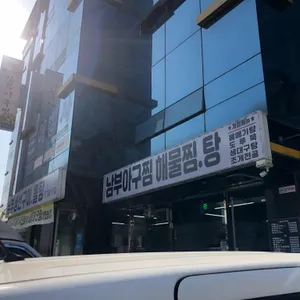 남부아구찜 리뷰 사진