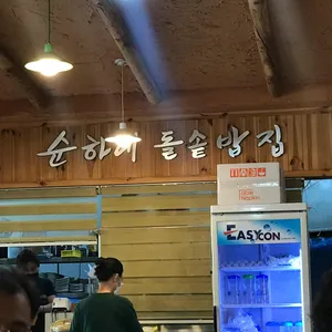 순하네돌솥밥집 리뷰 사진
