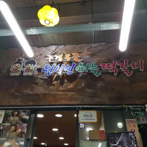 원시인마늘떡갈비 리뷰 사진