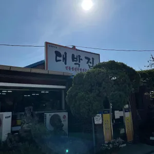 대박집 리뷰 사진