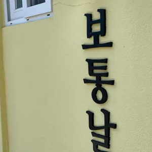 보통날 리뷰 사진