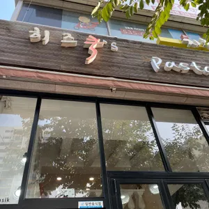 히즈쿡 리뷰 사진