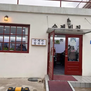 수제비집 리뷰 사진