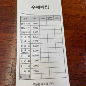 수제비집 리뷰 사진