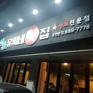 유씨네횟집 리뷰 사진