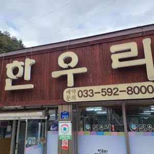 한우리 대표 사진