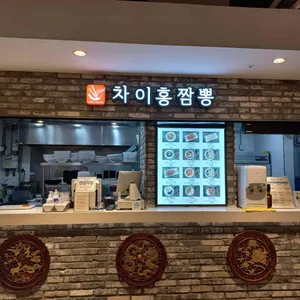 차이홍짬뽕 리뷰 사진