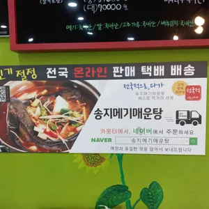 송지메기매운탕 리뷰 사진