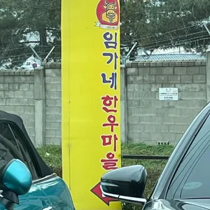 임가네한우마을 리뷰 사진