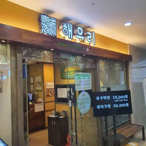 해우리 리뷰 사진