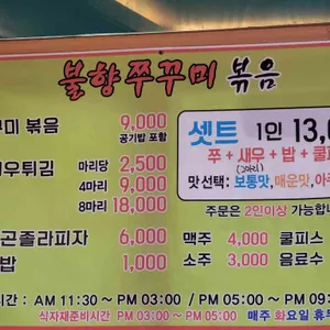 불향쭈꾸미 리뷰 사진