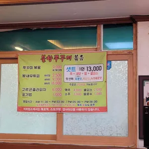 불향쭈꾸미 리뷰 사진