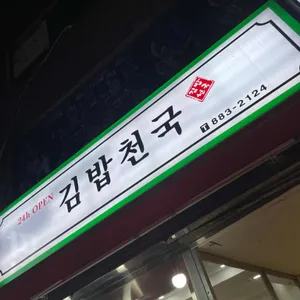 김밥천국 리뷰 사진